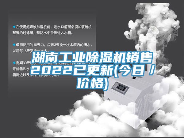 湖南工業(yè)除濕機銷(xiāo)售2022已更新(今日／價(jià)格)