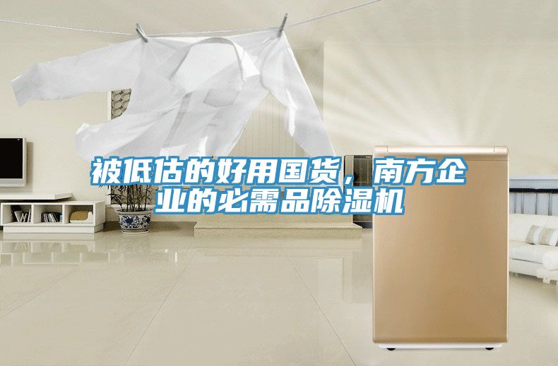 被低估的好用國貨，南方企業(yè)的必需品除濕機