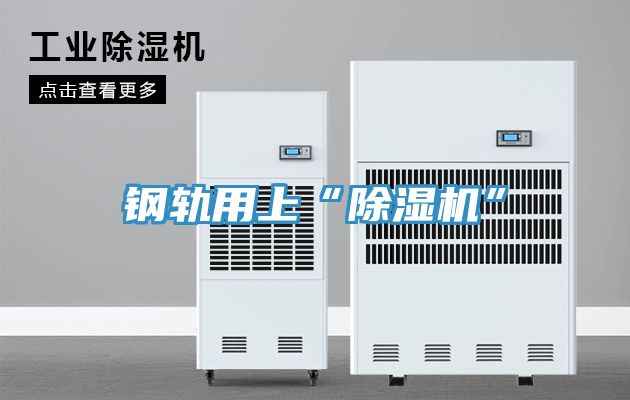 鋼軌用上“除濕機”