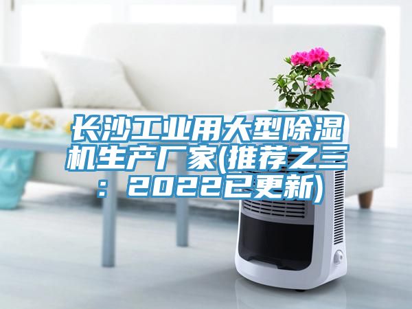 長(cháng)沙工業(yè)用大型除濕機生產(chǎn)廠(chǎng)家(推薦之三：2022已更新)