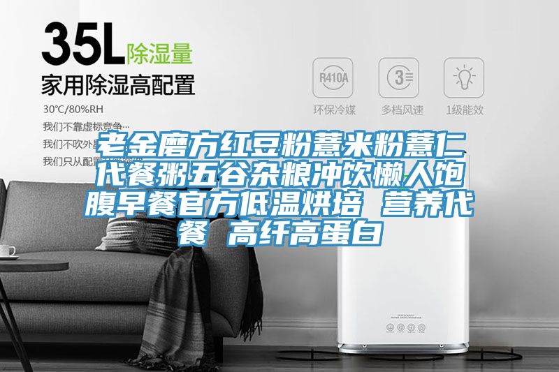 老金磨方紅豆粉薏米粉薏仁代餐粥五谷雜糧沖飲懶人飽腹早餐官方低溫烘培 營(yíng)養代餐 高纖高蛋白