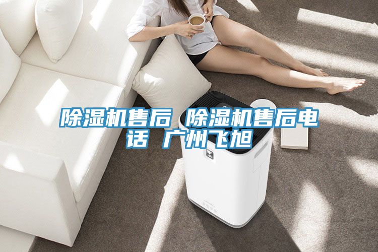 除濕機售后 除濕機售后電話(huà) 廣州飛旭