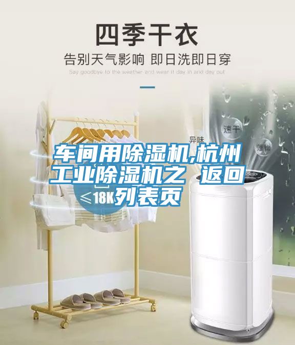 車(chē)間用除濕機,杭州工業(yè)除濕機之 返回列表頁(yè)