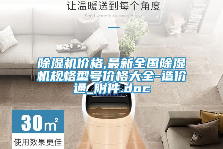 除濕機價(jià)格,最新全國除濕機規格型號價(jià)格大全-造價(jià)通_附件.doc