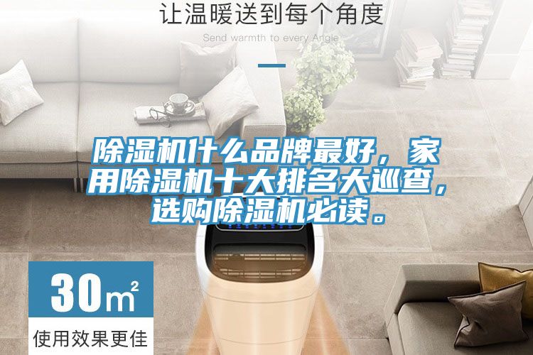 除濕機什么品牌最好，家用除濕機十大排名大巡查，選購除濕機必讀。