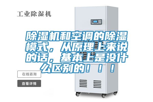 除濕機和空調的除濕模式，從原理上來(lái)說(shuō)的話(huà)，基本上是沒(méi)什么區別的?。?！