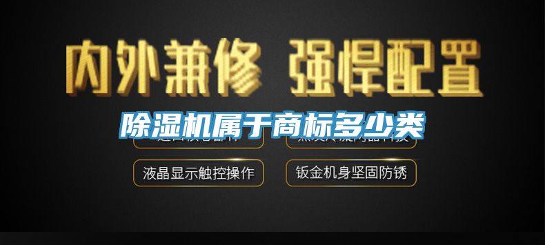 除濕機屬于商標多少類(lèi)