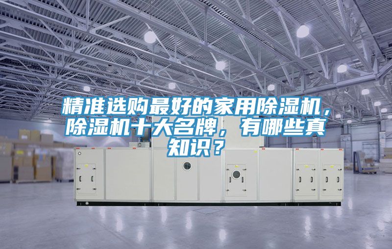 精準選購最好的家用除濕機，除濕機十大名牌，有哪些真知識？