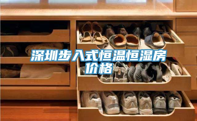 深圳步入式恒溫恒濕房?jì)r(jià)格