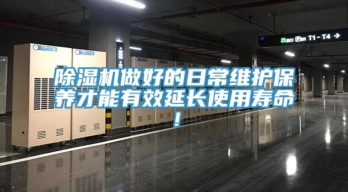 除濕機做好的日常維護保養才能有效延長(cháng)使用壽命！