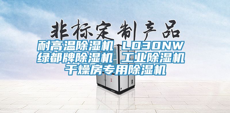 耐高溫除濕機 LD30NW 綠都牌除濕機 工業(yè)除濕機 干燥房專(zhuān)用除濕機