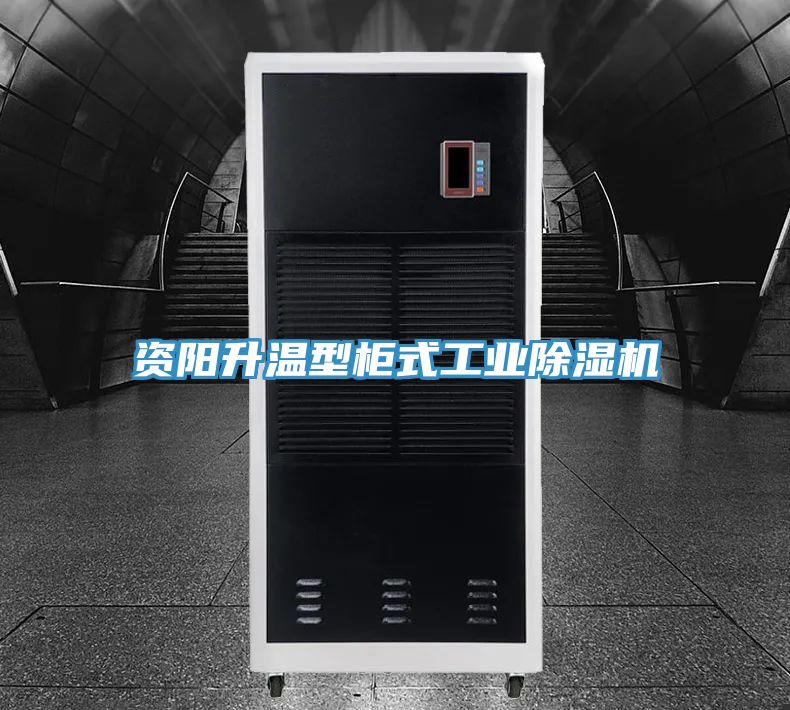 資陽(yáng)升溫型柜式工業(yè)除濕機