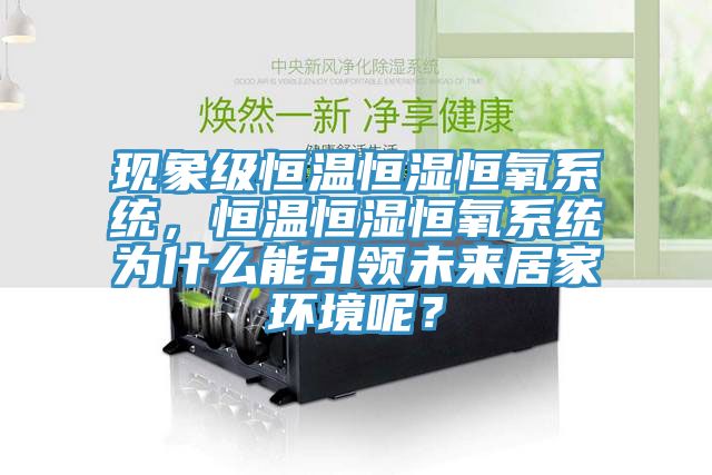 現象級恒溫恒濕恒氧系統，恒溫恒濕恒氧系統為什么能引領(lǐng)未來(lái)居家環(huán)境呢？