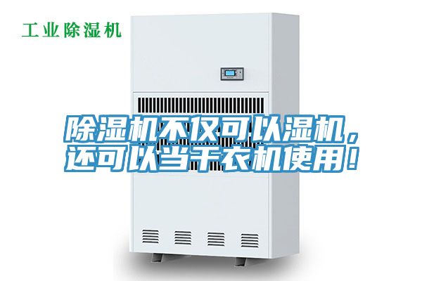 除濕機不僅可以濕機，還可以當干衣機使用！