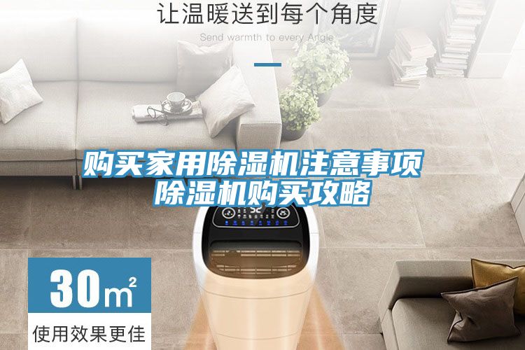 購買(mǎi)家用除濕機注意事項 除濕機購買(mǎi)攻略