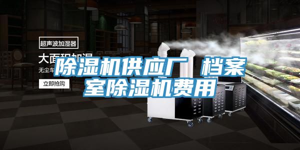 除濕機供應廠(chǎng) 檔案室除濕機費用