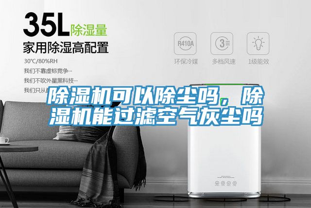 除濕機可以除塵嗎，除濕機能過(guò)濾空氣灰塵嗎