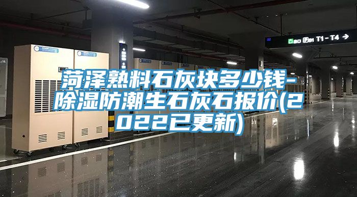 菏澤熟料石灰塊多少錢(qián)-除濕防潮生石灰石報價(jià)(2022已更新)