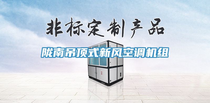 隴南吊頂式新風(fēng)空調機組