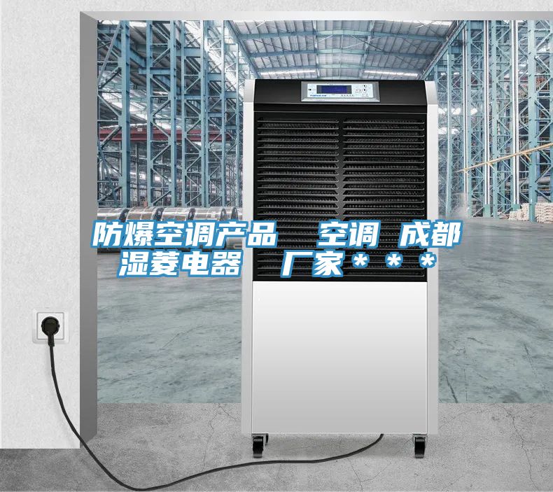 防爆空調產(chǎn)品  空調 成都濕菱電器  廠(chǎng)家＊＊＊