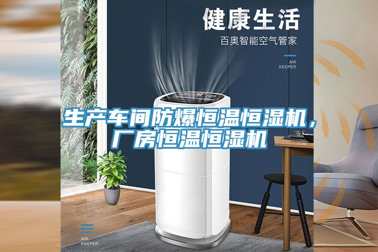 生產(chǎn)車(chē)間防爆恒溫恒濕機，廠(chǎng)房恒溫恒濕機