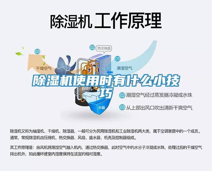 除濕機使用時(shí)有什么小技巧