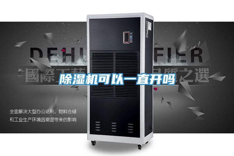 除濕機可以一直開(kāi)嗎