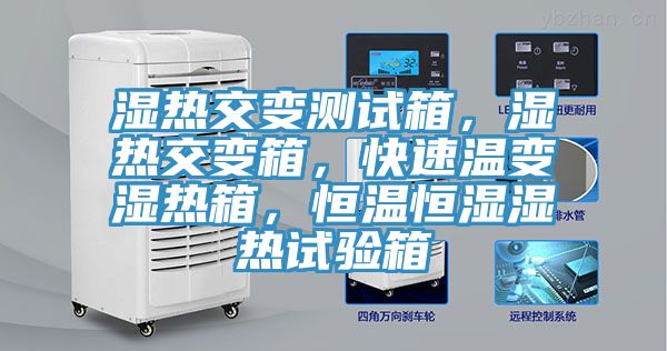 濕熱交變測試箱，濕熱交變箱，快速溫變濕熱箱，恒溫恒濕濕熱試驗箱