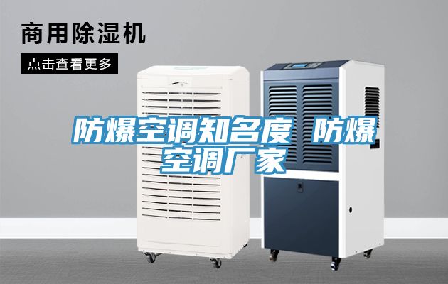 防爆空調知名度 防爆空調廠(chǎng)家