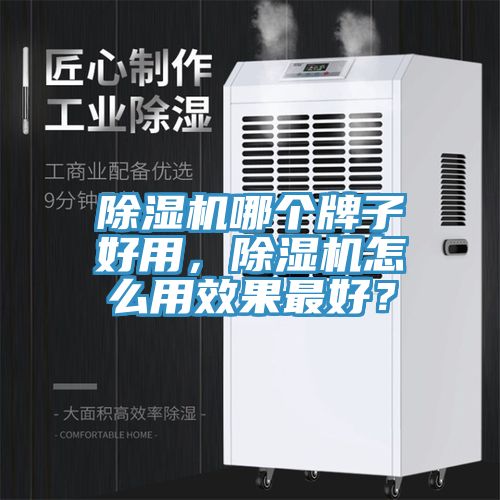 除濕機哪個(gè)牌子好用，除濕機怎么用效果最好？