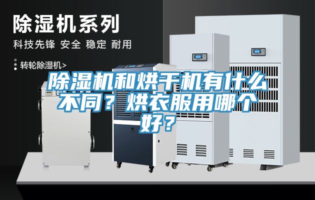 除濕機和烘干機有什么不同？烘衣服用哪個(gè)好？
