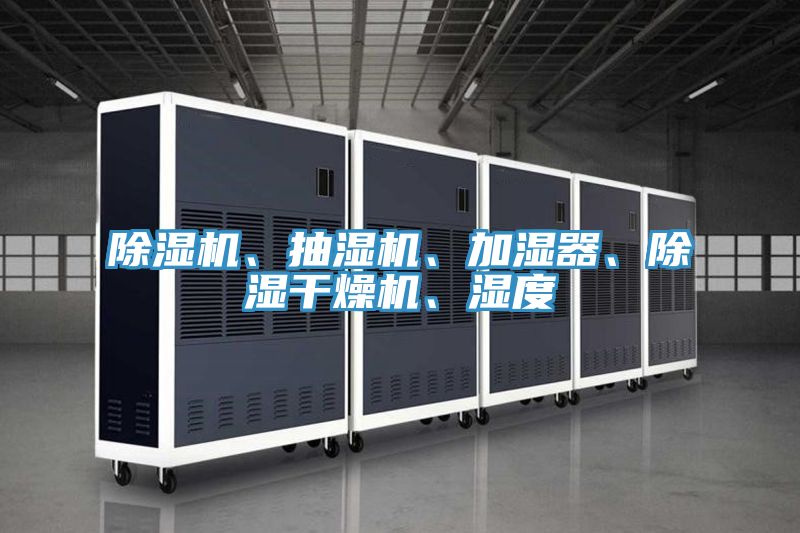 除濕機、抽濕機、加濕器、除濕干燥機、濕度