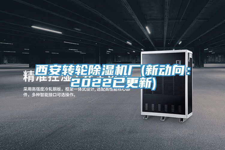 西安轉輪除濕機廠(chǎng)(新動(dòng)向：2022已更新)
