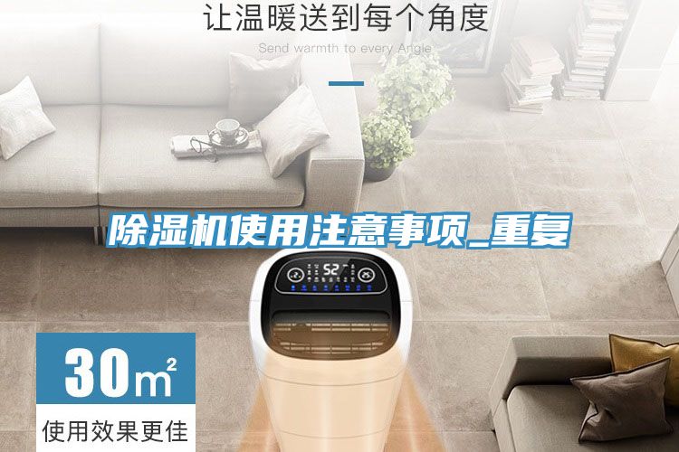 除濕機使用注意事項_重復