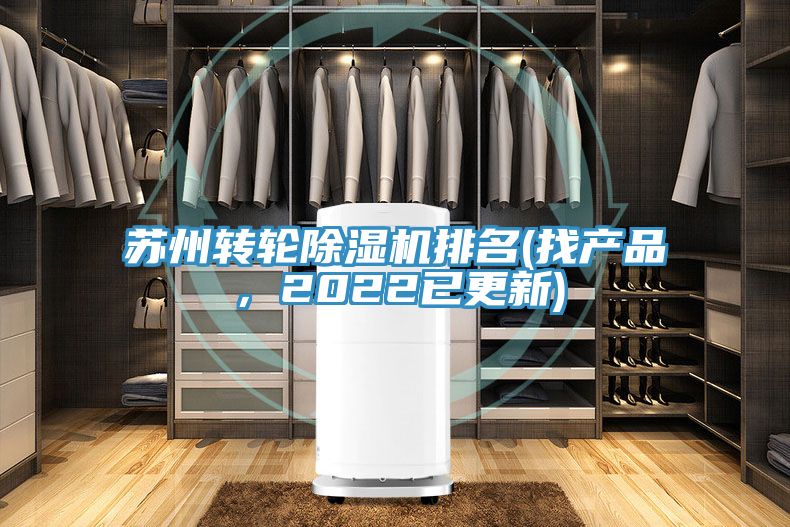 蘇州轉輪除濕機排名(找產(chǎn)品，2022已更新)