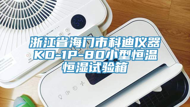 浙江省海門(mén)市科迪儀器KD-1P-80小型恒溫恒濕試驗箱