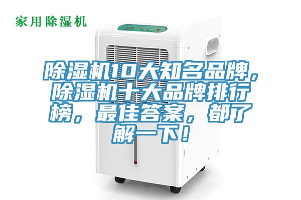 除濕機10大知名品牌，除濕機十大品牌排行榜，最佳答案，都了解一下！