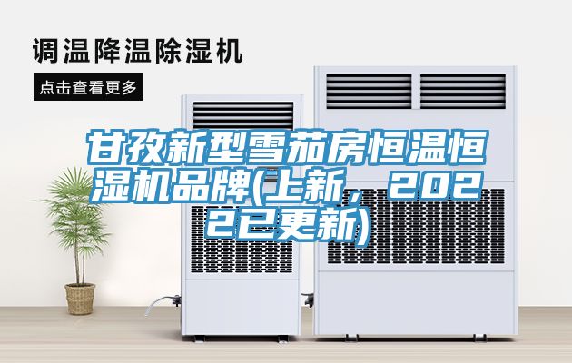 甘孜新型雪茄房恒溫恒濕機品牌(上新，2022已更新)