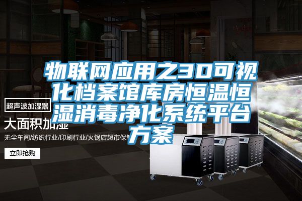 物聯(lián)網(wǎng)應用之3D可視化檔案館庫房恒溫恒濕消毒凈化系統平臺方案