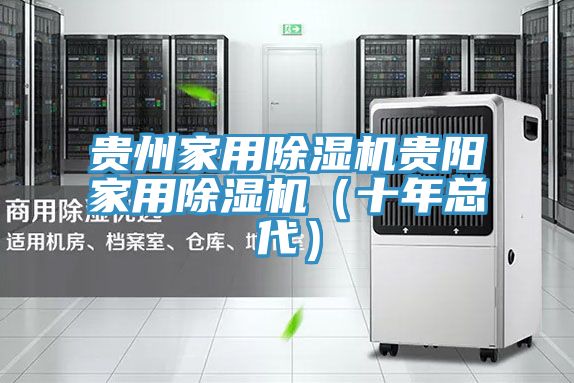 貴州家用除濕機貴陽(yáng)家用除濕機（十年總代）