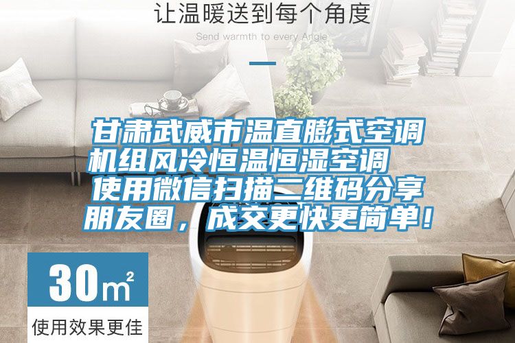 甘肅武威市溫直膨式空調機組風(fēng)冷恒溫恒濕空調  使用微信掃描二維碼分享朋友圈，成交更快更簡(jiǎn)單！