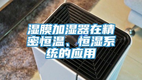 濕膜加濕器在精密恒溫、恒濕系統的應用