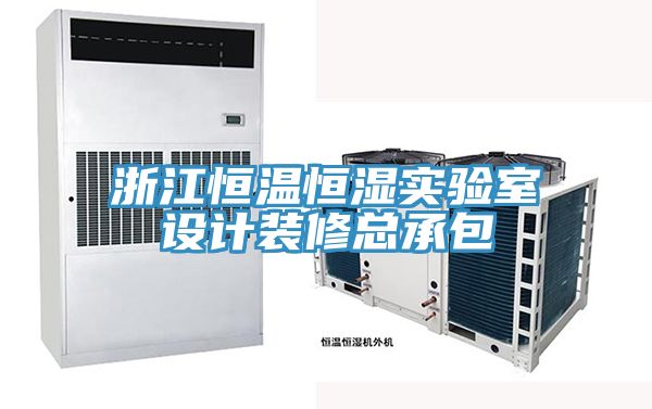浙江恒溫恒濕實(shí)驗室設計裝修總承包