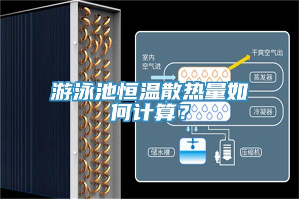 游泳池恒溫散熱量如何計算？