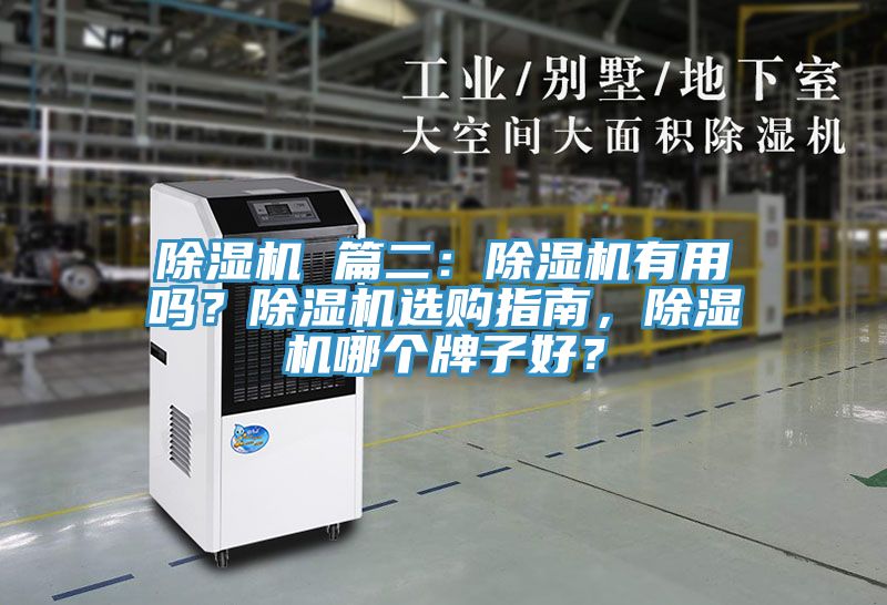 除濕機 篇二：除濕機有用嗎？除濕機選購指南，除濕機哪個(gè)牌子好？