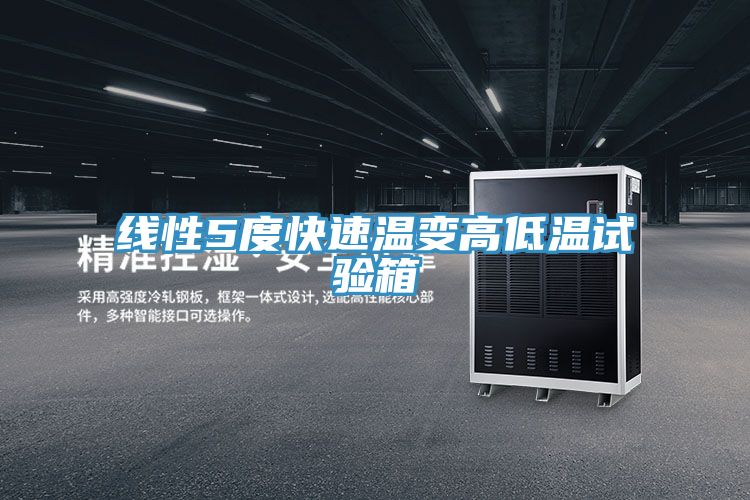 線(xiàn)性5度快速溫變高低溫試驗箱