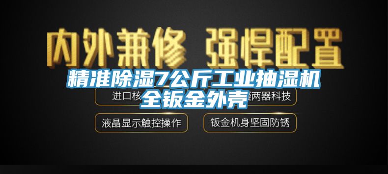 精準除濕7公斤工業(yè)抽濕機全鈑金外殼