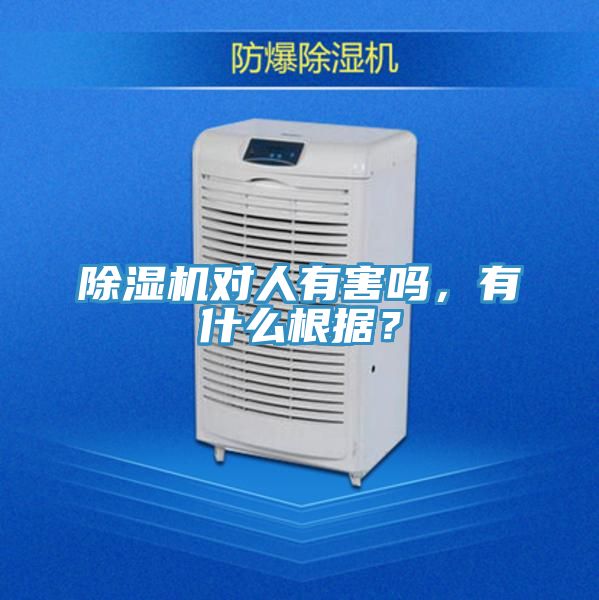 除濕機對人有害嗎，有什么根據？