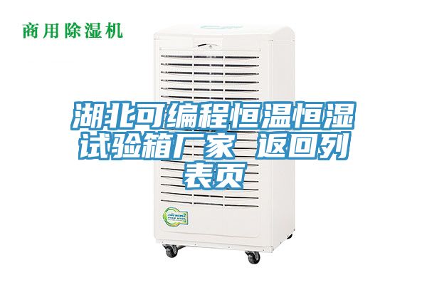 湖北可編程恒溫恒濕試驗箱廠(chǎng)家 返回列表頁(yè)