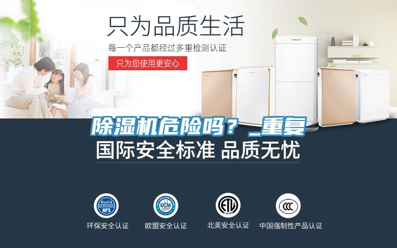 除濕機危險嗎？_重復